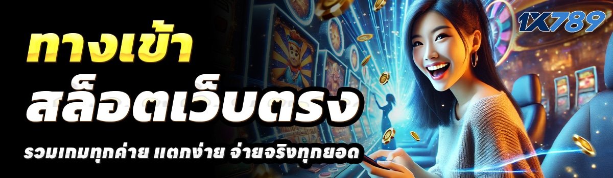 1X789-สล็อตเว็บตรง