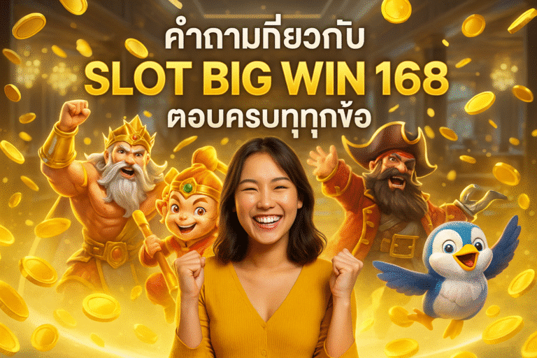 คำถามเกี่ยวกับ SLOT BIG WIN 168 ตอบครบทุกข้อ