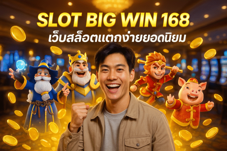 SLOT BIG WIN 168 เว็บสล็อตแตกง่ายยอดนิยม