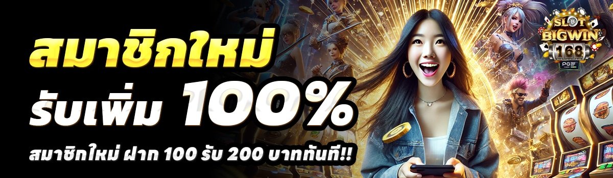 SLOT-BIG-WIN-168-สล็อต-ฝาก-100-รับ-200