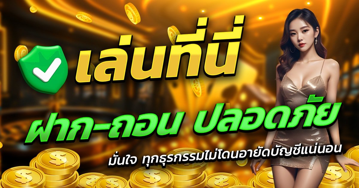 SLOT-BIG-WIN-168-เล่นที่นี่-ฝาก-ถอน-ปลอดภัย-มั่นใจทุกธุรกรรม