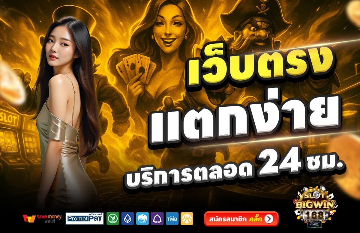 SLOT-BIG-WIN-168-เว็บตรง-แตกง่าย-บริการตลอด-24-ชั่วโมง